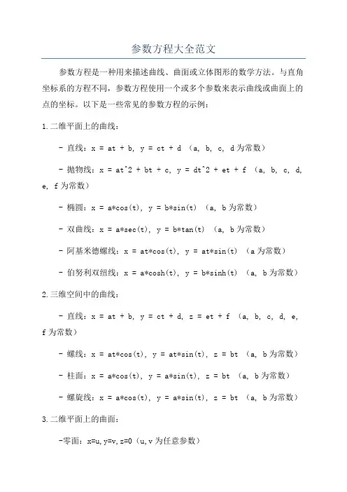 参数方程大全范文