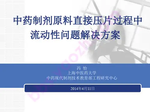 上海中医药大学--冯怡--中药制剂原料直接压片过程中流动性问题解决方案——冯怡