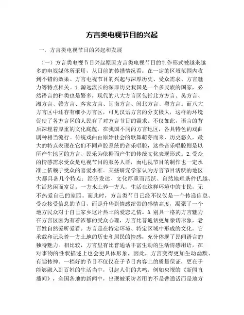 方言类电视节目的兴起