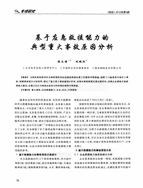 基于应急救援能力的典型重大事故原因分析