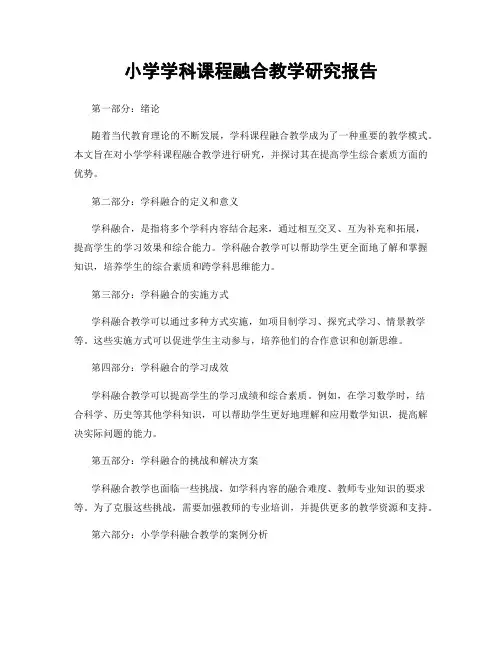 小学学科课程融合教学研究报告