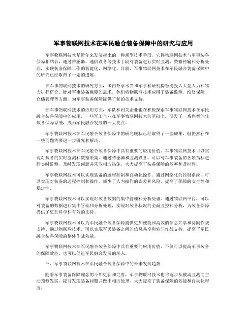 军事物联网技术在军民融合装备保障中的研究与应用
