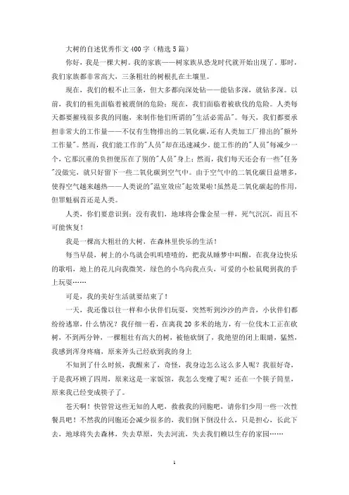 大树的自述优秀作文400字(精选5篇最新)