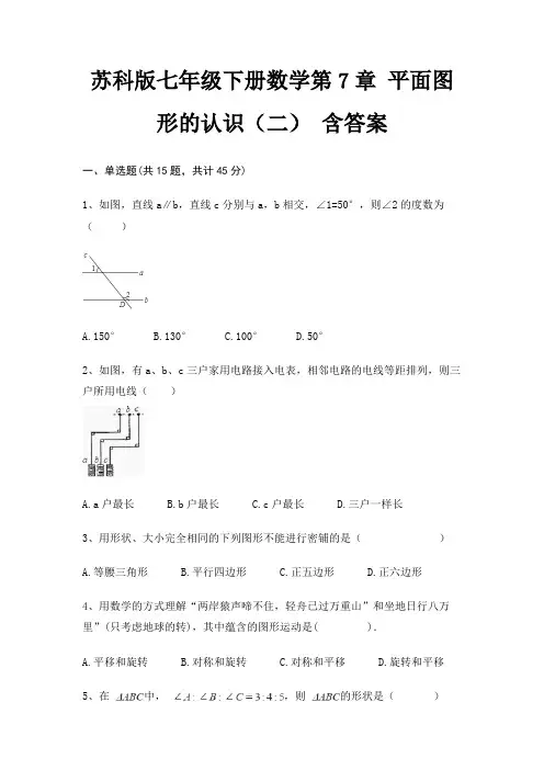 苏科版七年级下册数学第7章 平面图形的认识(二) 含答案