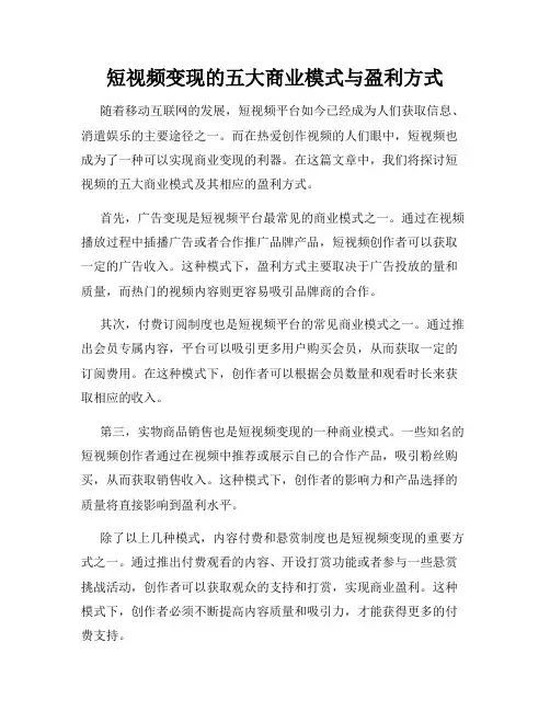 短视频变现的五大商业模式与盈利方式