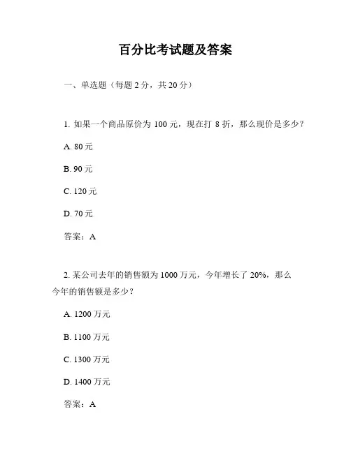 百分比考试题及答案