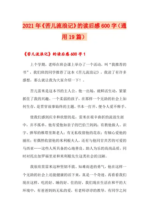 2021年《苦儿流浪记》的读后感600字(通用19篇)