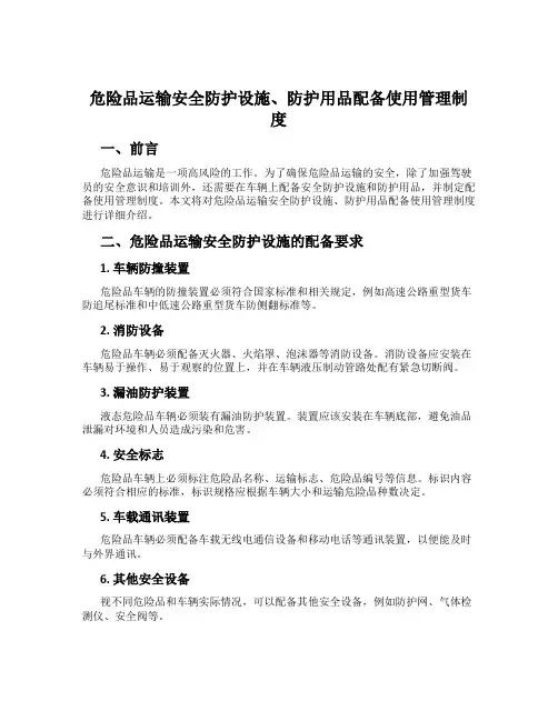 危险品运输安全防护设施、防护用品配备使用管理制度