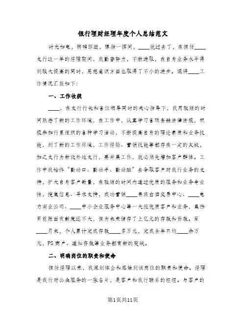 银行理财经理年度个人总结范文(4篇)