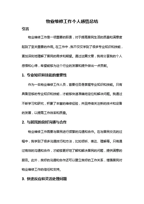 物业维修工作个人感悟总结