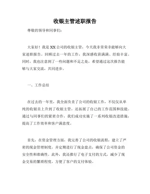 收银主管述职报告