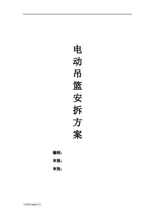 吊篮安拆施工方案
