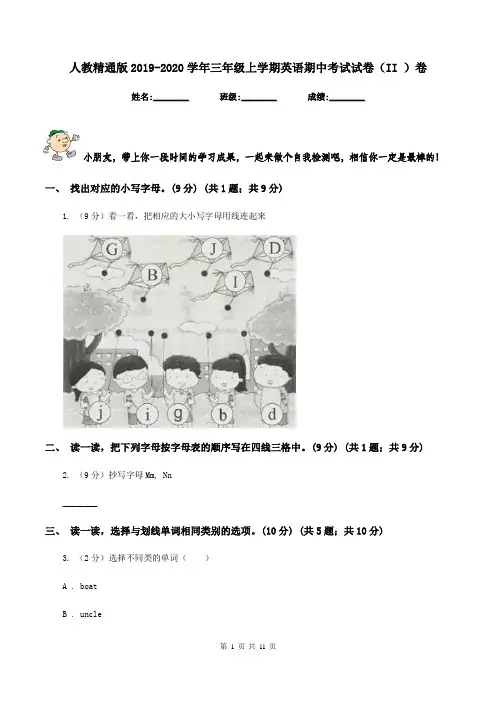 人教精通版2019-2020学年三年级上学期英语期中考试试卷(II )卷