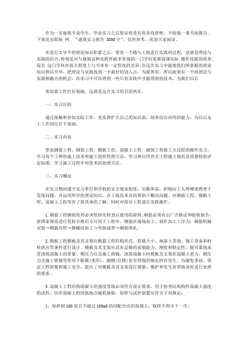 有关建筑实习的3000字报告范文四篇【精品】