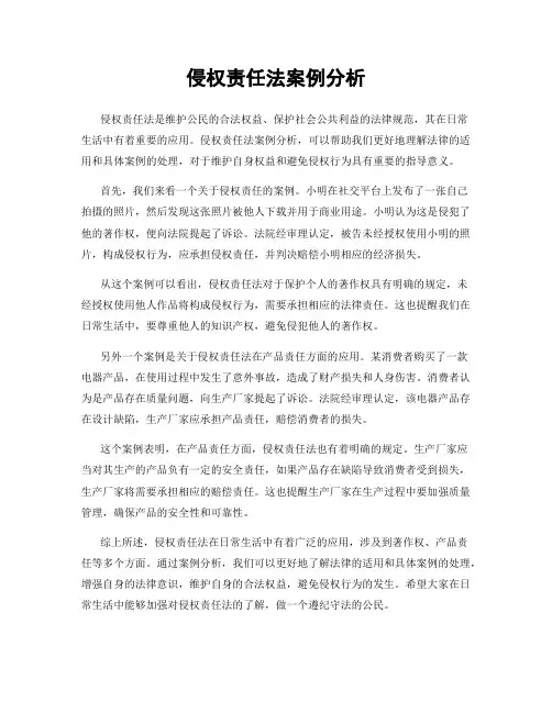 侵权责任法案例分析