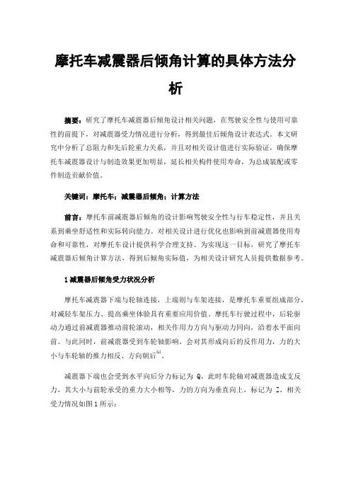 摩托车减震器后倾角计算的具体方法分析