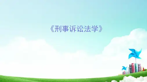 刑事诉讼法学(全套434页PPT课件)