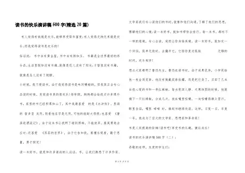 读书的快乐演讲稿500字(精选20篇)