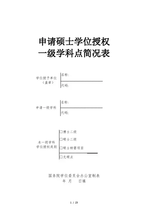 申请硕士学位授权一级学科点简况表