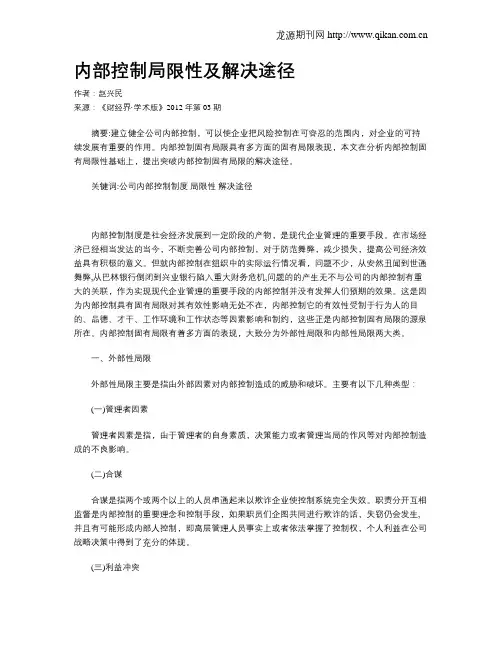 内部控制局限性及解决途径