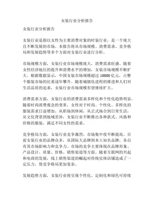 女装行业分析报告