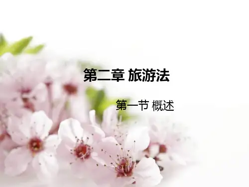 第一章第一节旅游法概述