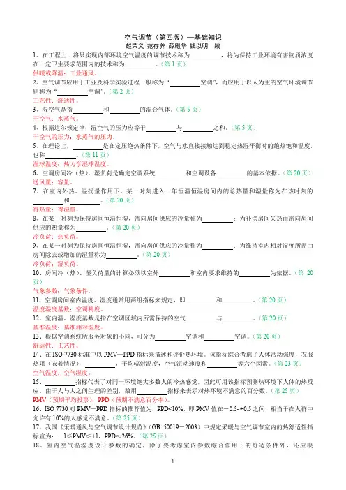 (完整word版)空气调节(第四版)-基础知识-105题(word文档良心出品)