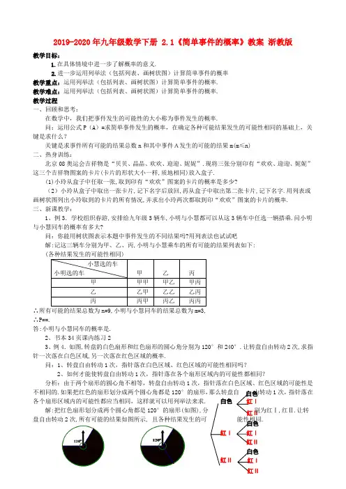 2019-2020年九年级数学下册 2.1《简单事件的概率》教案 浙教版