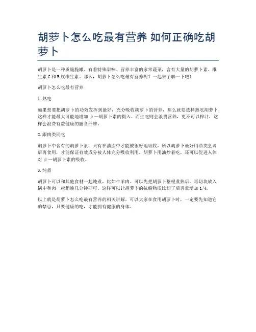 胡萝卜怎么吃最有营养-如何正确吃胡萝卜