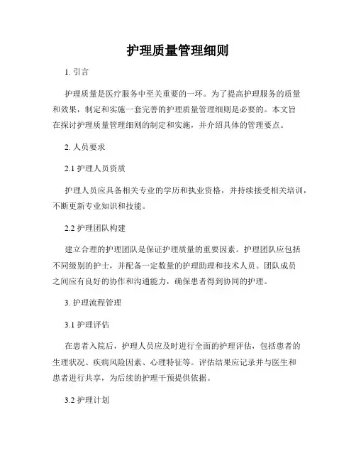 护理质量管理细则