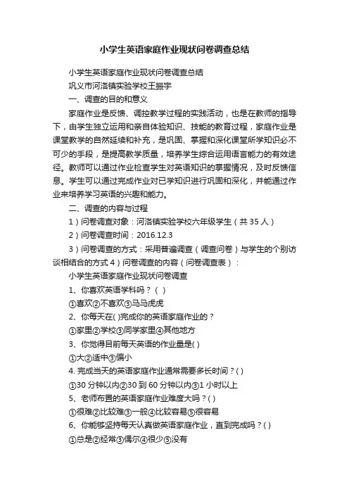 小学生英语家庭作业现状问卷调查总结