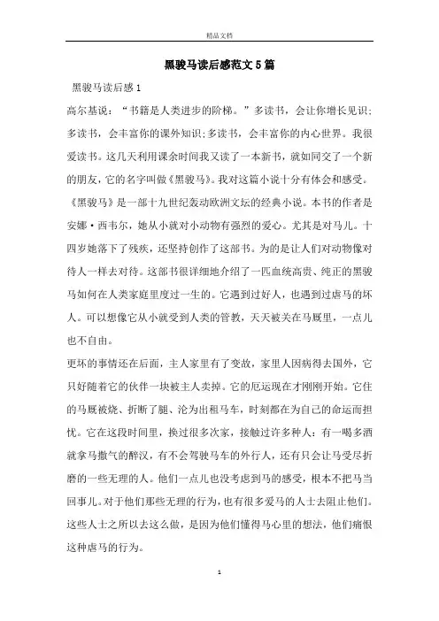 黑骏马读后感范文5篇