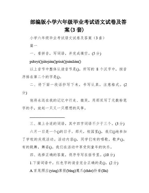 部编版小学六年级毕业考试语文试卷及答案(3套)
