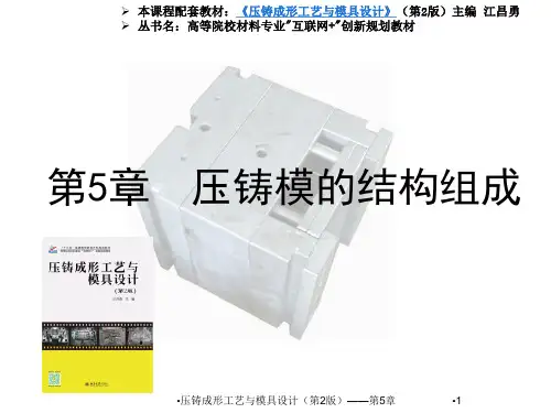 压铸模的结构组成