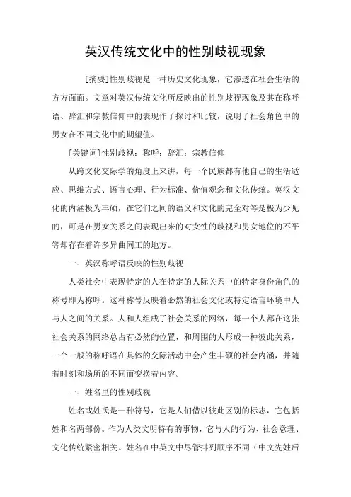 英汉传统文化中的性别歧视现象