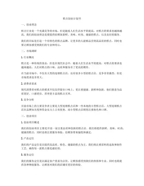 糕点创业计划书