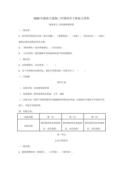 2020年最新大象版小学三年级科学下册复习资料(全册)