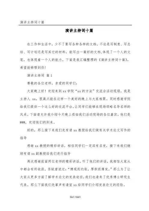 演讲主持词十篇