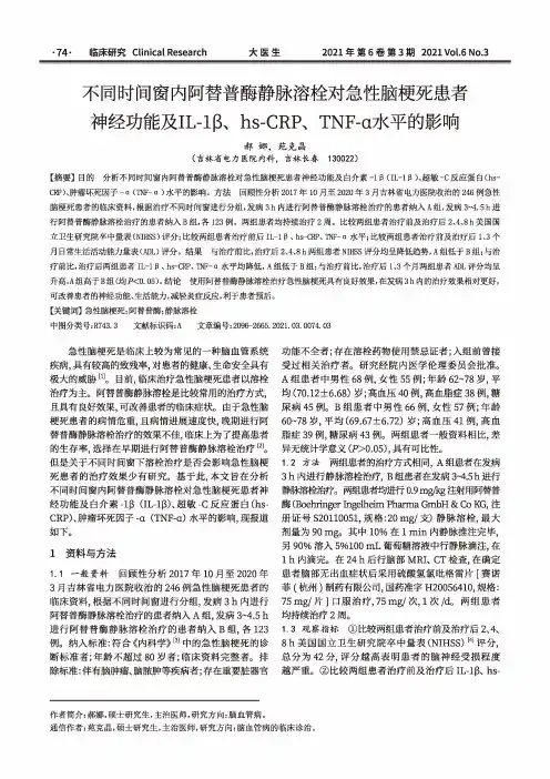 不同时间窗内阿替普酶静脉溶栓对急性脑梗死患者神经功能及IL-1β、hs-CRP、TNF-α水平的影响