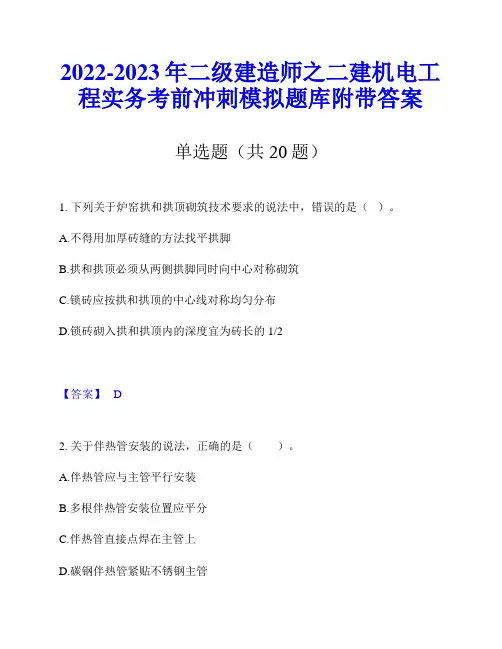 2022-2023年二级建造师之二建机电工程实务考前冲刺模拟题库附带答案