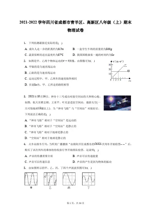 2021-2022学年四川省成都市青羊区、高新区八年级(上)期末物理试题及答案解析