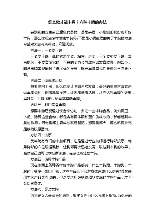 怎么做才能丰胸？六种丰胸的办法