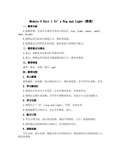 Module 5 Unit 1 It’s big and light(教案)-2022-2023学年