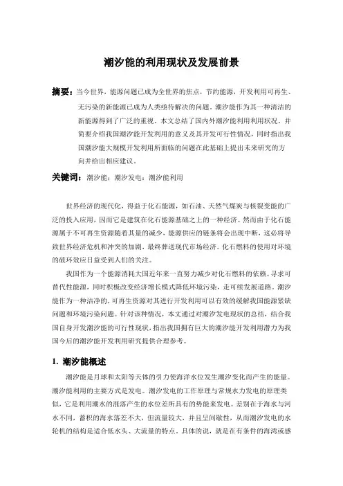 潮汐能利用现状及发展前景