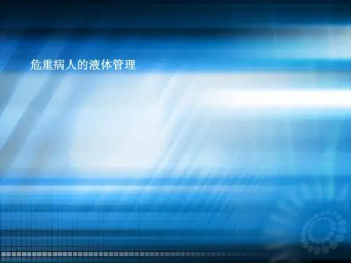 危重患者液体管理ppt课件