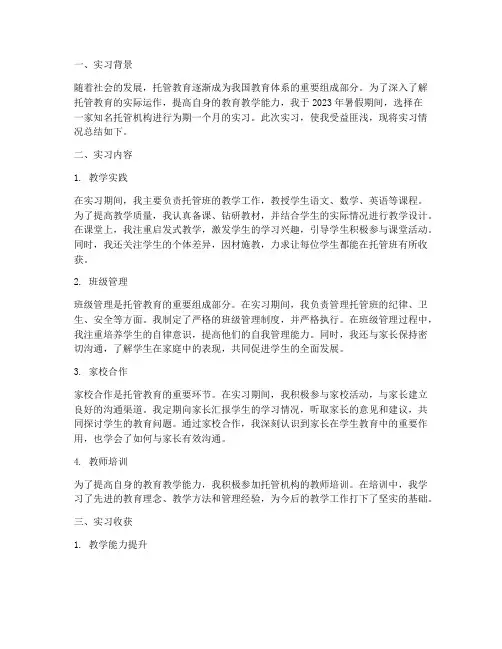 托管实习报告总结