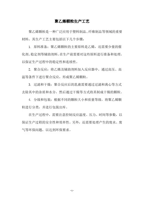 聚乙烯颗粒生产工艺