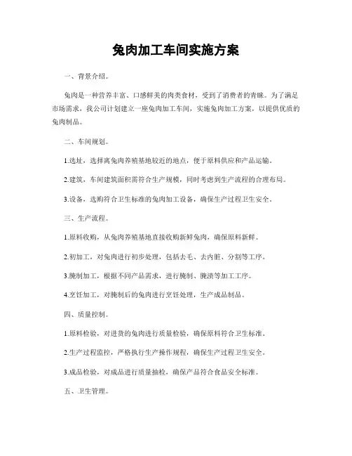 兔肉加工车间实施方案