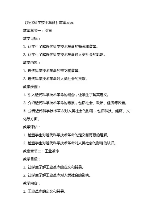 《近代科学技术革命》教案