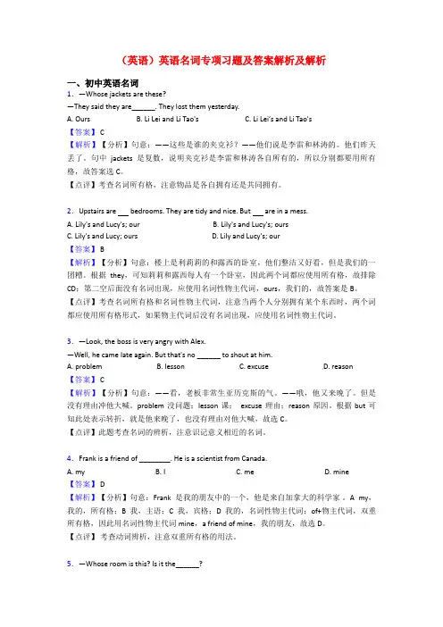 (英语)英语名词专项习题及答案解析及解析